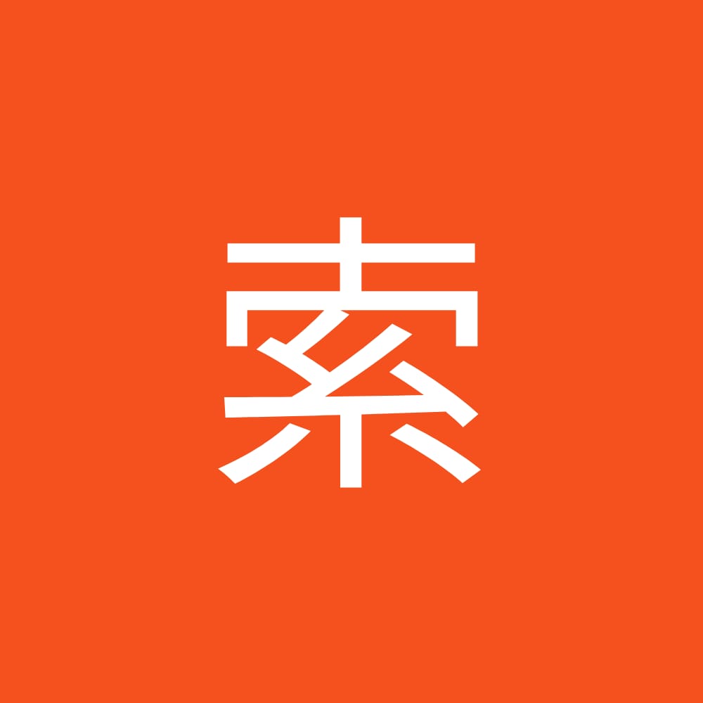 求索菌