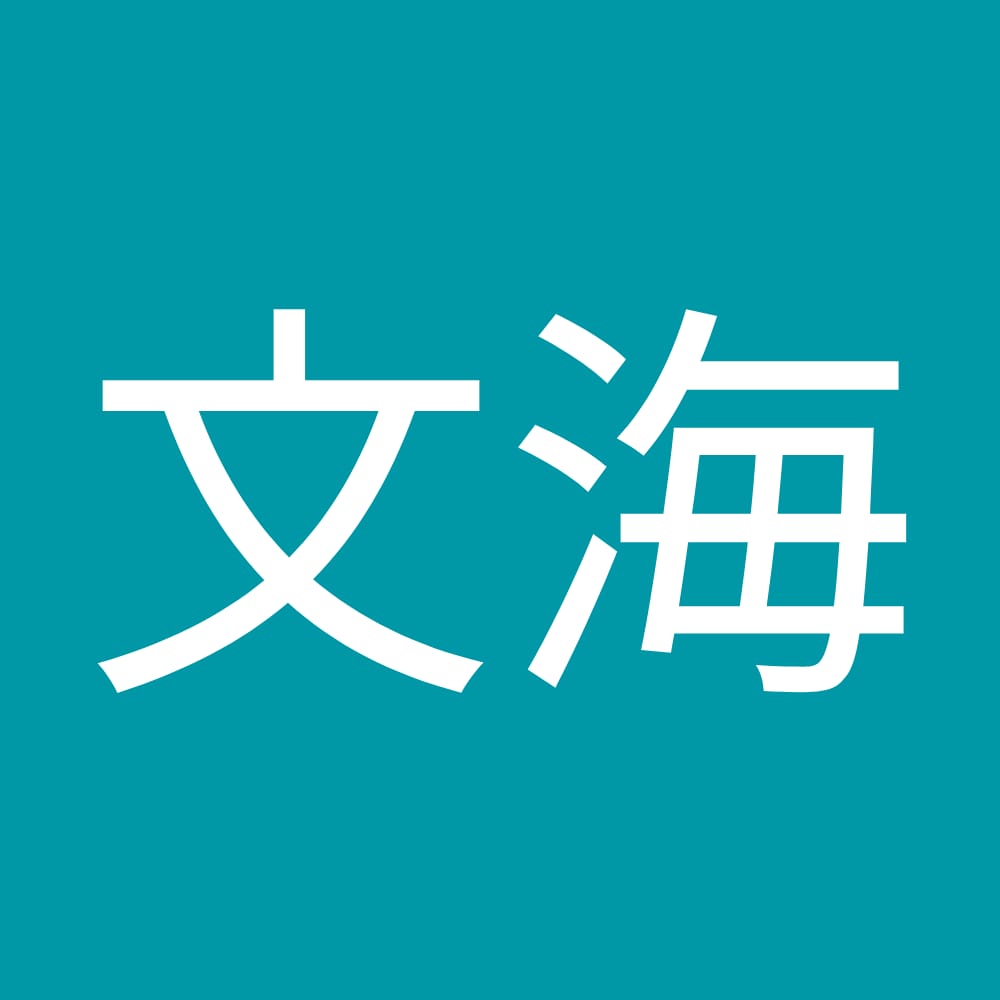 王文海