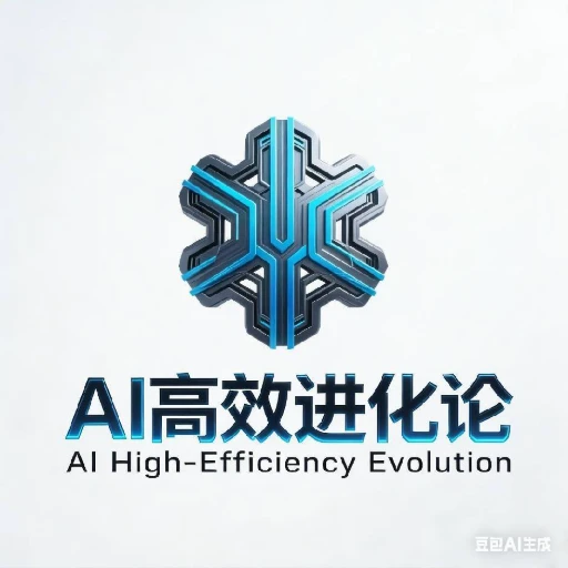 AI高效进化论