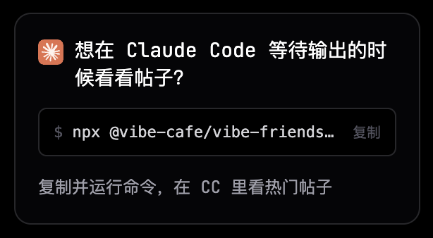 Vibe Friens 更新｜可以在 Claude Code 等待的时候看看帖子 2