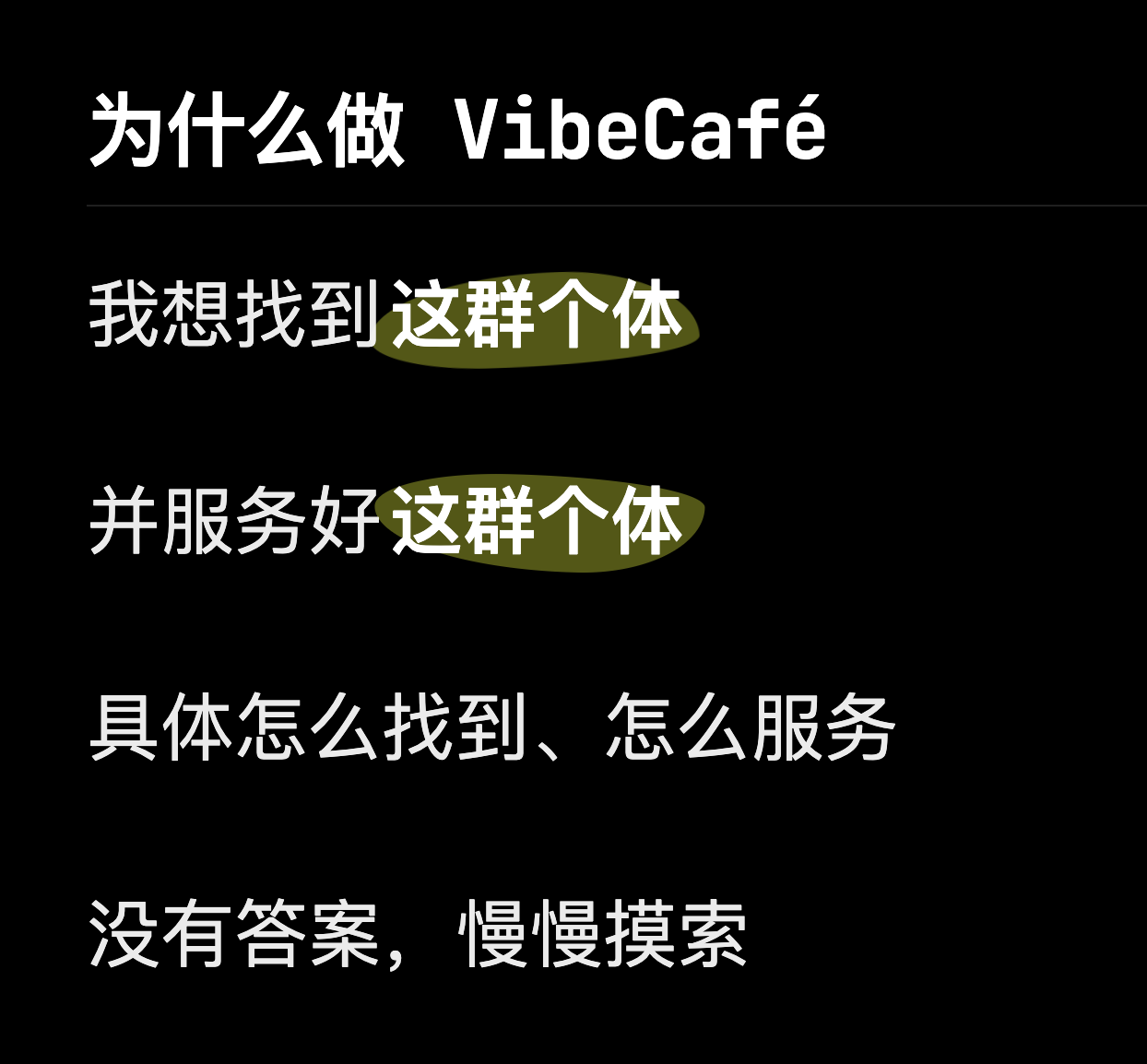 那天和朋友们分享了一下做 VibeCafé 的初衷 2