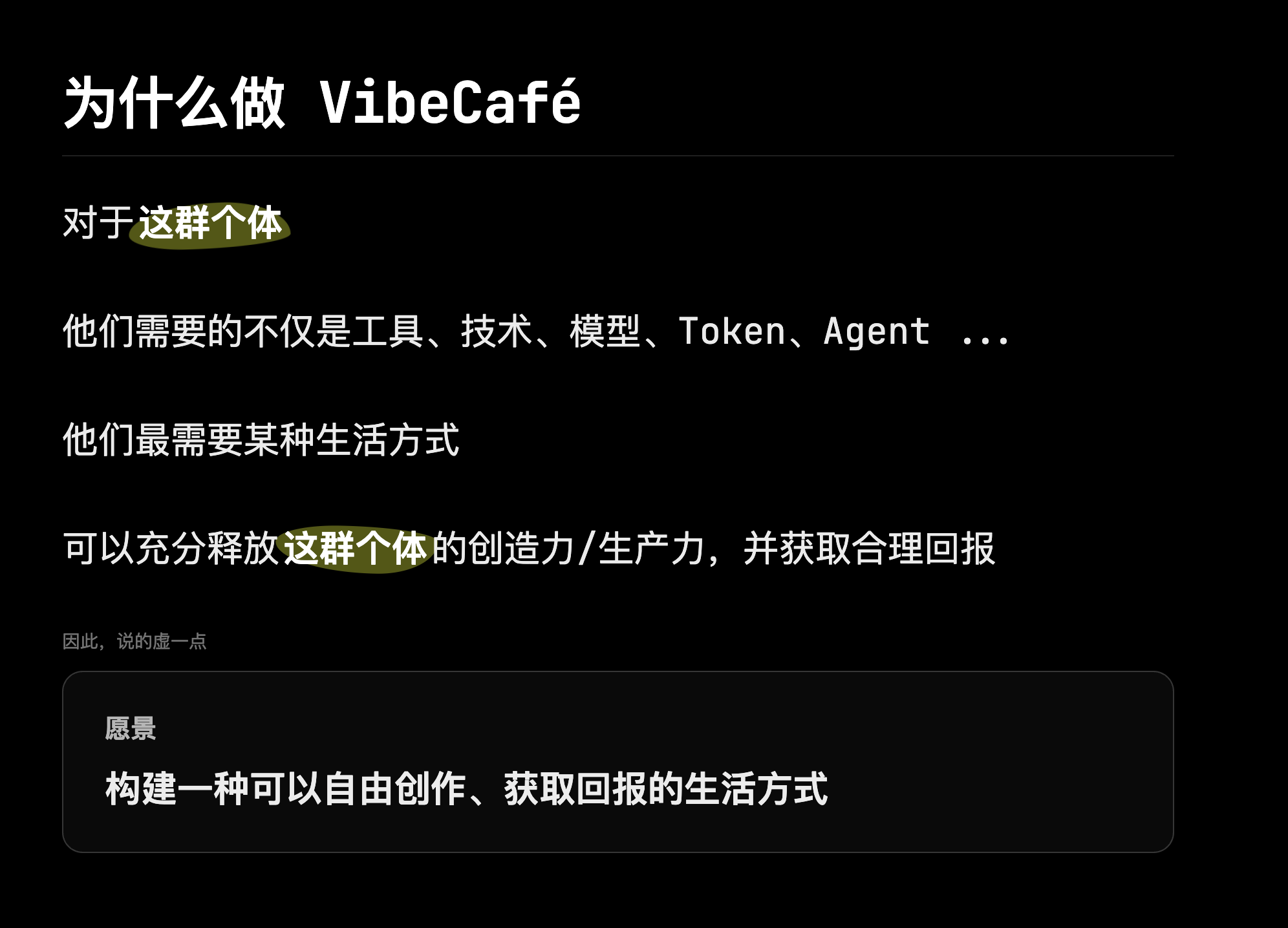 那天和朋友们分享了一下做 VibeCafé 的初衷 3