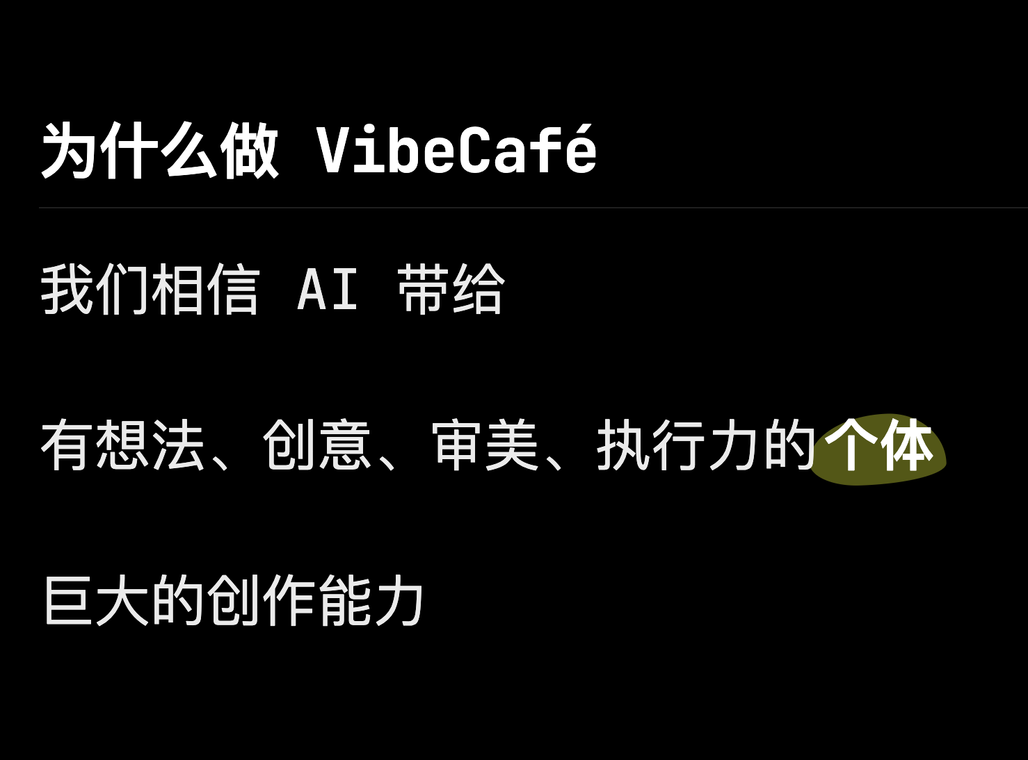 那天和朋友们分享了一下做 VibeCafé 的初衷 1