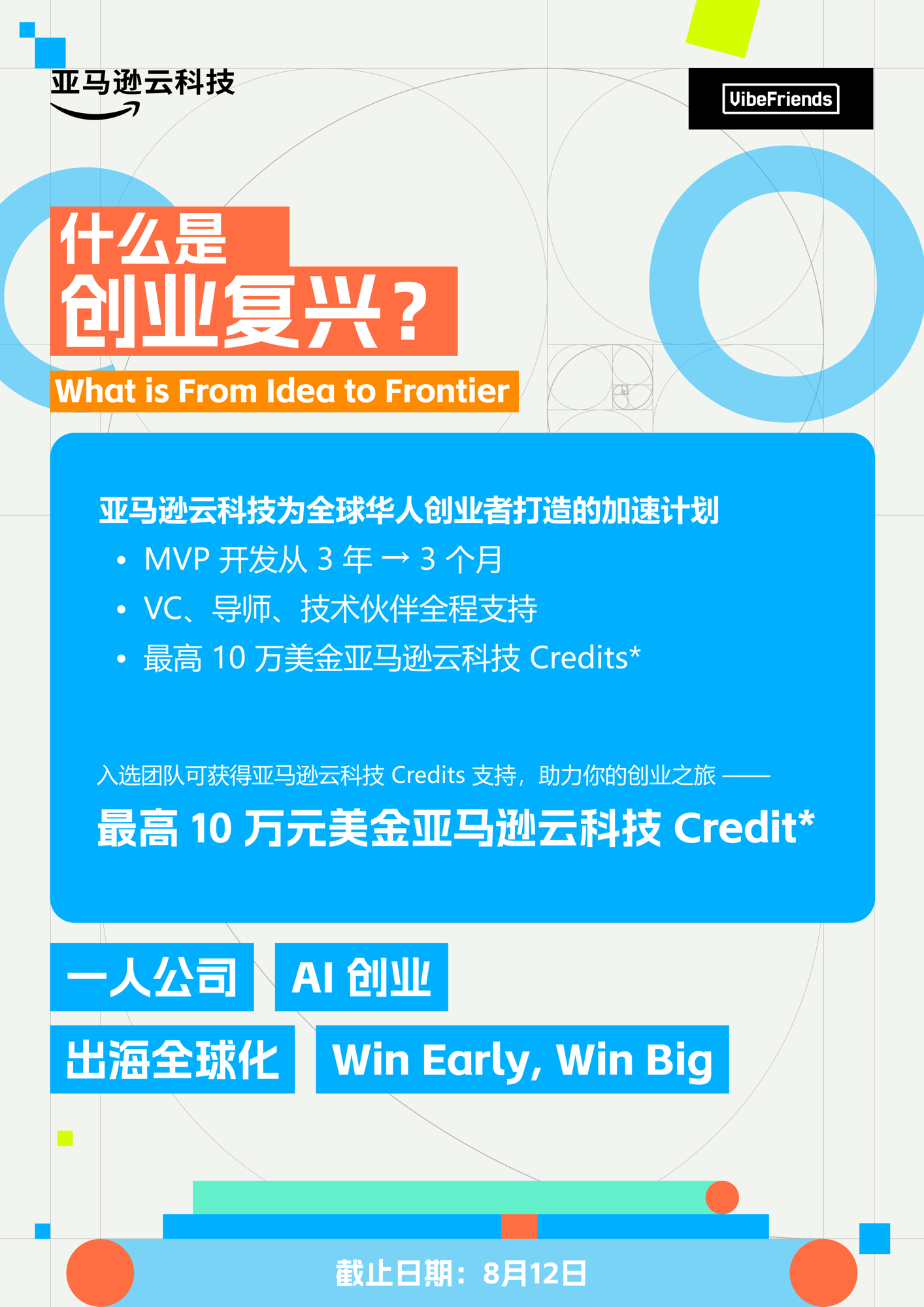 亚马逊云科技在找 100 个一人公司，8 月 12 日截止，只剩 4 天。 2