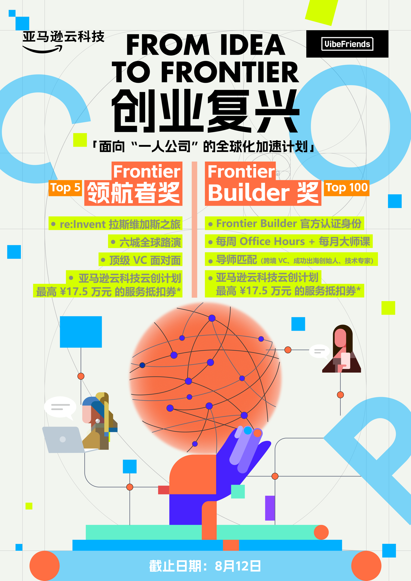 亚马逊云科技在找 100 个一人公司，8 月 12 日截止，只剩 4 天。 1