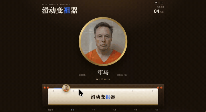 VibeFriends 群友做的马斯克的滑动变祖器来了，哈哈哈 1