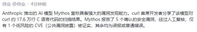 CLAUDE Mythos报告了5.个确认的安全漏洞，经过人工复核，仅有1个低风险的CVE(公共漏洞披露)被证实，其余均为误报或普通错误。 1