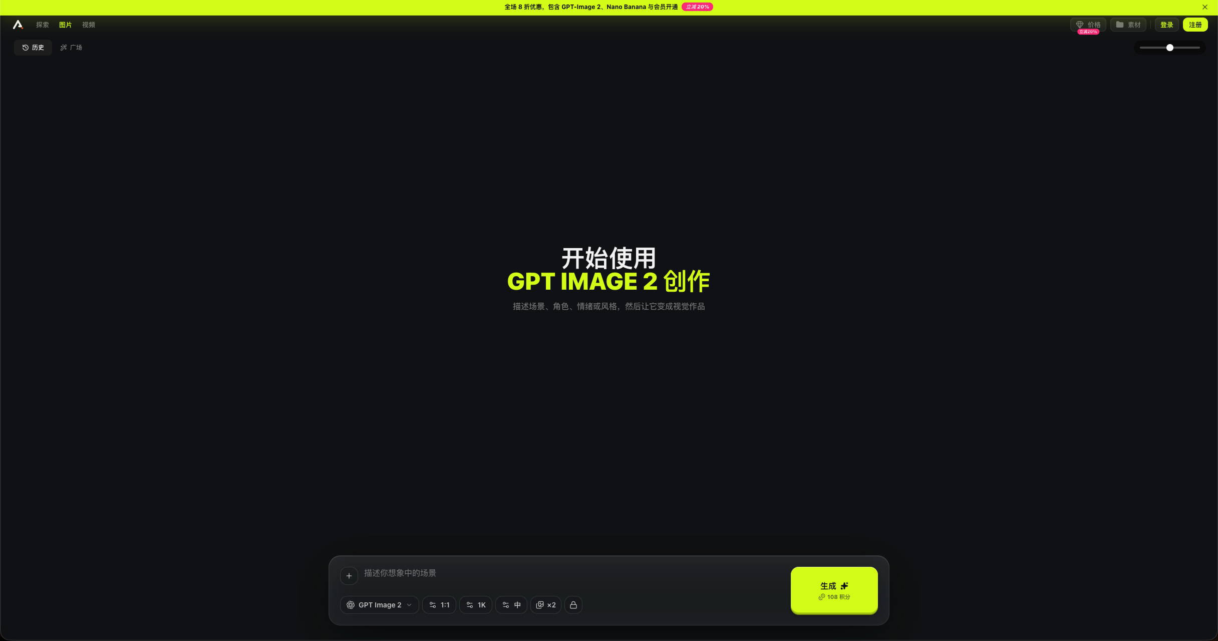 面向图片与视频创作者的一站式 AI 工作室 全场8折优惠中 2