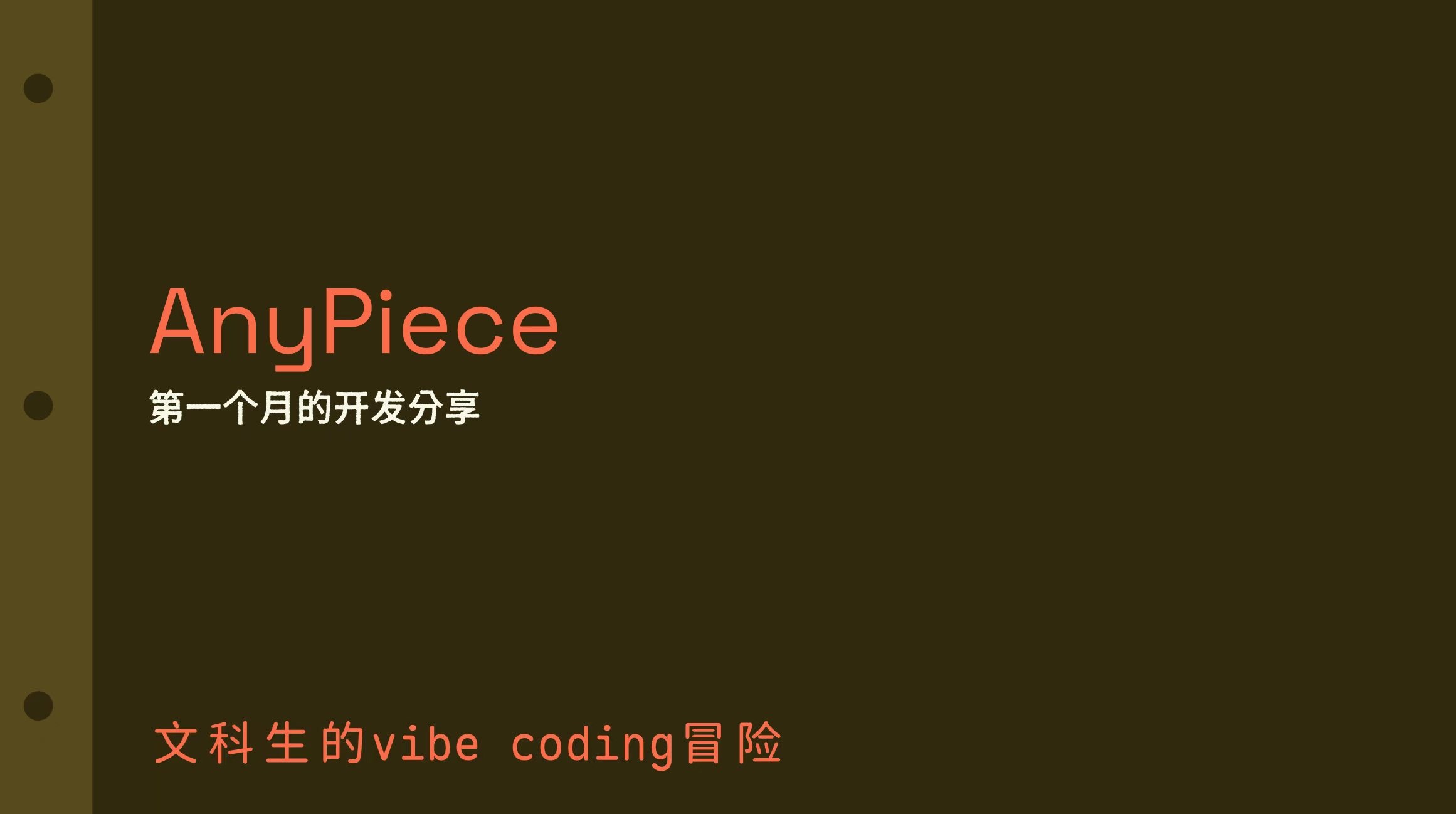 两周前在疯狂星期四分享了anypiece开发一个月以来的进展，竟然通过直播收到了投资人的兴趣，还收到了一场主题为Tast… 1