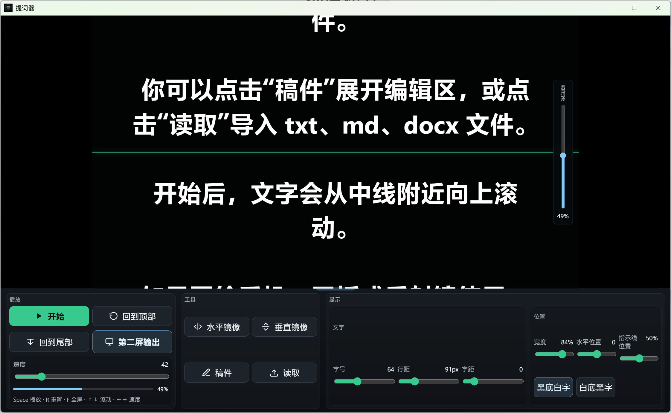 按照自己的需求，简单写了个提词器软件，所以也没起什么真正的项目名称。 1