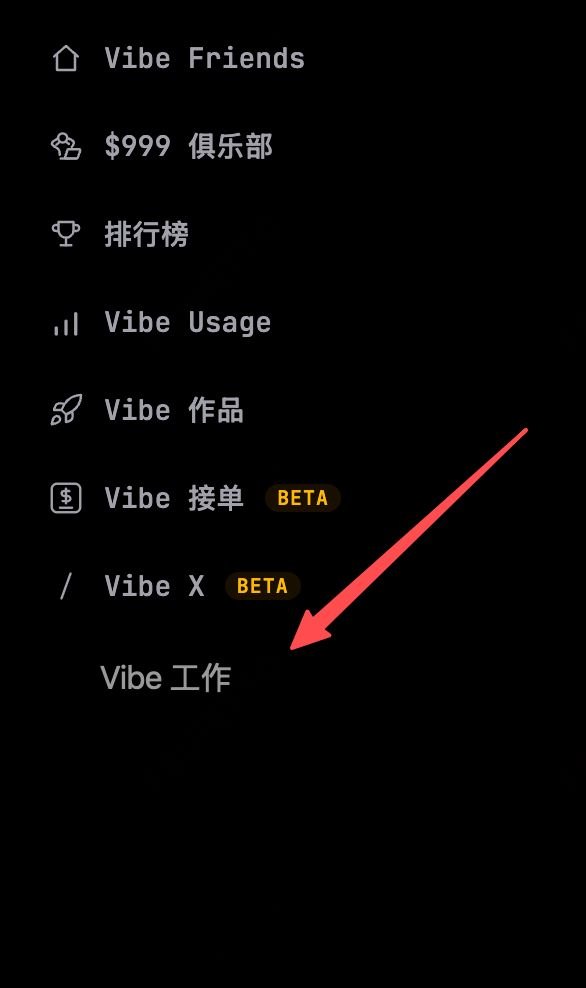 哈哈，许愿，能不能有个 vibe 工作模块，最近秋招，好多朋友愁工作的事情 1