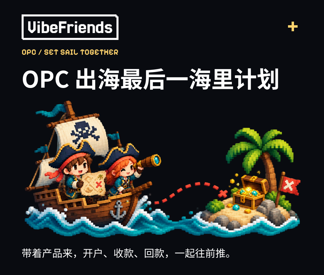 OPC 出海最后一海里计划,带着产品一起启航